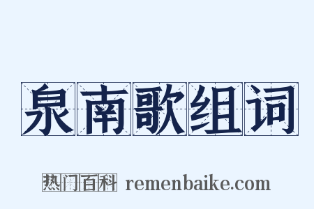 泉南歌组词是什么意思的图片